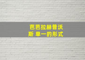 芭芭拉赫普沃斯 单一的形式